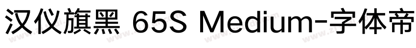 汉仪旗黑 65S Medium字体转换